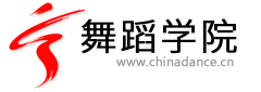 舞蹈學(xué)院-舞蹈網(wǎng)